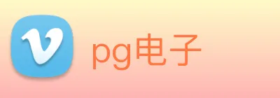 pg电子 logo